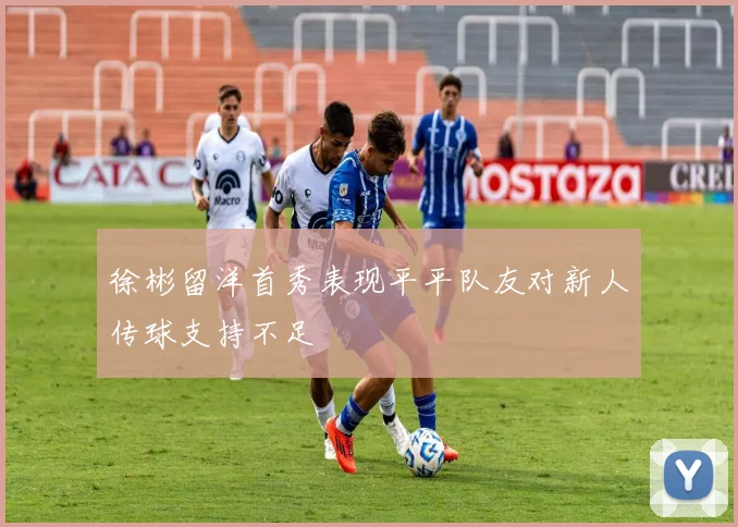徐彬留洋首秀表现平平队友对新人传球支持不足
