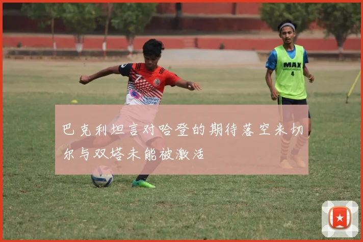 巴克利坦言对哈登的期待落空米切尔与双塔未能被激活