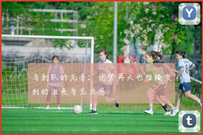 马刺队的无奈：优势再大也难掩失利的沮丧与无力感