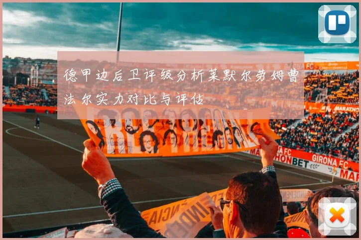 德甲边后卫评级分析莱默尔劳姆曹法尔实力对比与评估