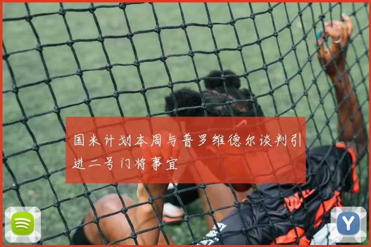 国米计划本周与普罗维德尔谈判引进二号门将事宜